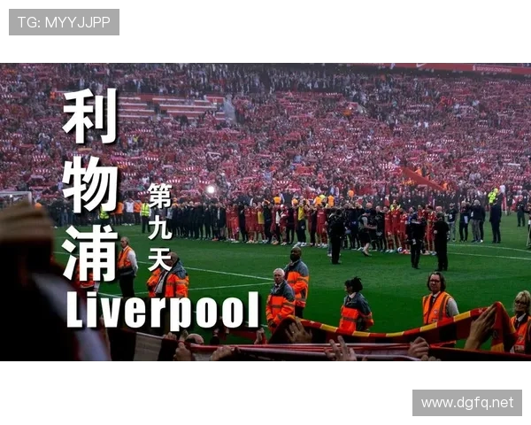 利物浦加大投入携手球迷会提升安检效率破解进场缓慢难题比赛日观赛体验